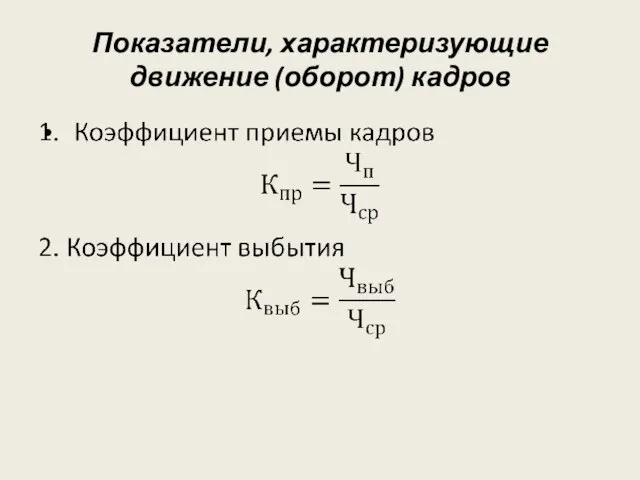 Показатели, характеризующие движение (оборот) кадров