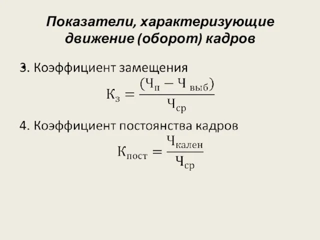 Показатели, характеризующие движение (оборот) кадров