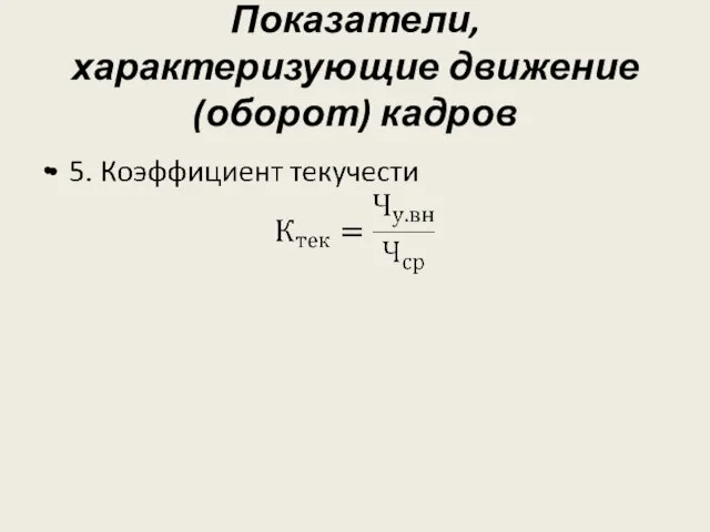 Показатели, характеризующие движение (оборот) кадров