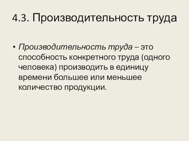 4.3. Производительность труда Производительность труда – это способность конкретного труда (одного