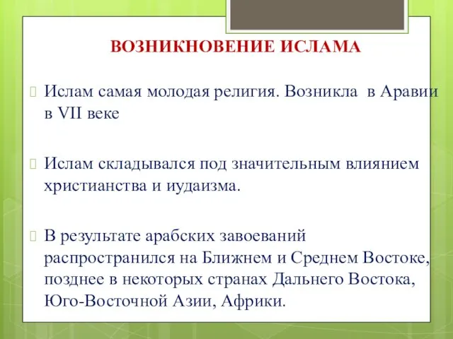 ВОЗНИКНОВЕНИЕ ИСЛАМА Ислам самая молодая религия. Возникла в Аравии в VII