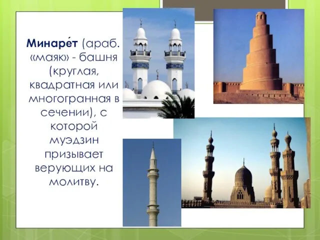 Минаре́т (араб. «маяк» - башня (круглая, квадратная или многогранная в сечении),