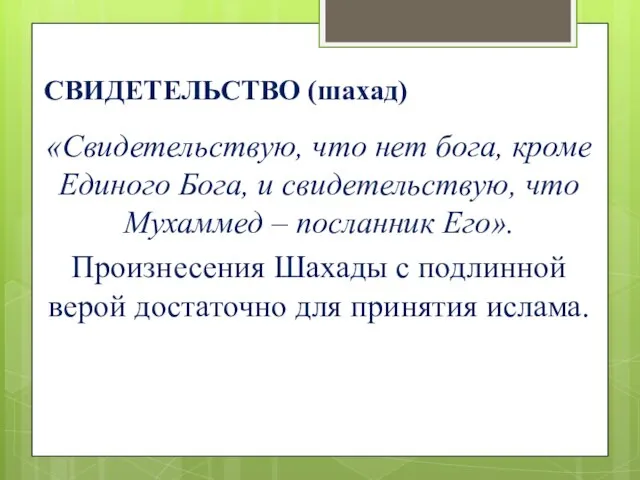 СВИДЕТЕЛЬСТВО (шахад) «Свидетельствую, что нет бога, кроме Единого Бога, и свидетельствую,