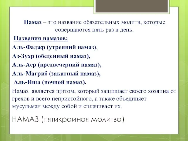 НАМАЗ (пятикраиная молитва) Намаз – это название обязательных молитв, которые совершаются