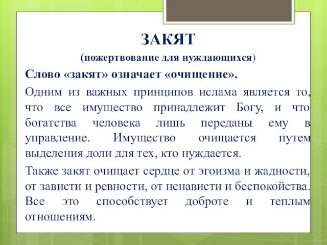 ЗАКЯТ (пожертвование для нуждающихся) Слово «закят» означает «очищение». Одним из важных