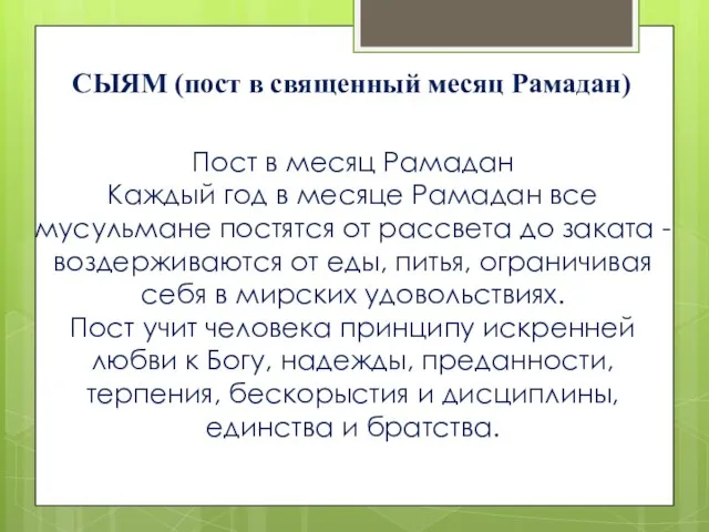 СЫЯМ (пост в священный месяц Рамадан) Пост в месяц Рамадан Каждый