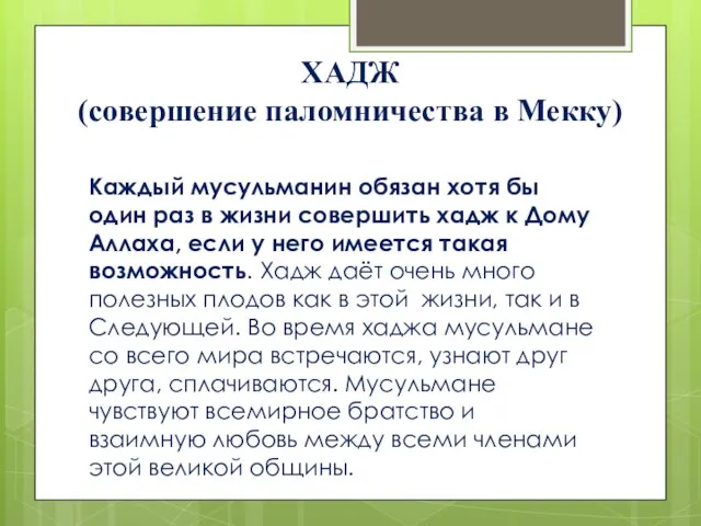 ХАДЖ (совершение паломничества в Мекку) Каждый мусульманин обязан хотя бы один