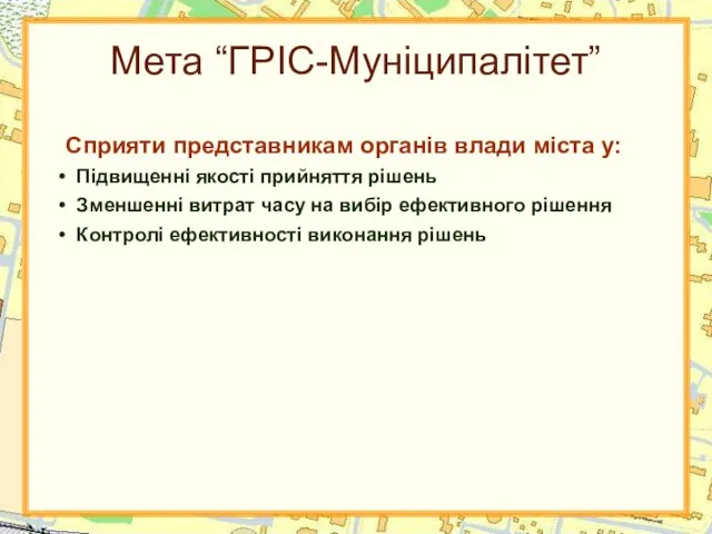 Мета “ГРІС-Муніципалітет” Сприяти представникам органів влади міста у: Підвищенні якості прийняття