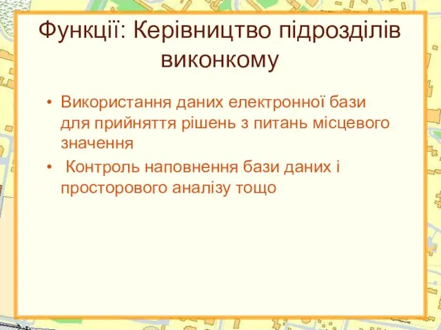 Функції: Керівництво підрозділів виконкому Використання даних електронної бази для прийняття рішень