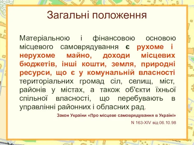 Загальні положення Матеріальною і фінансовою основою місцевого самоврядування є рухоме і