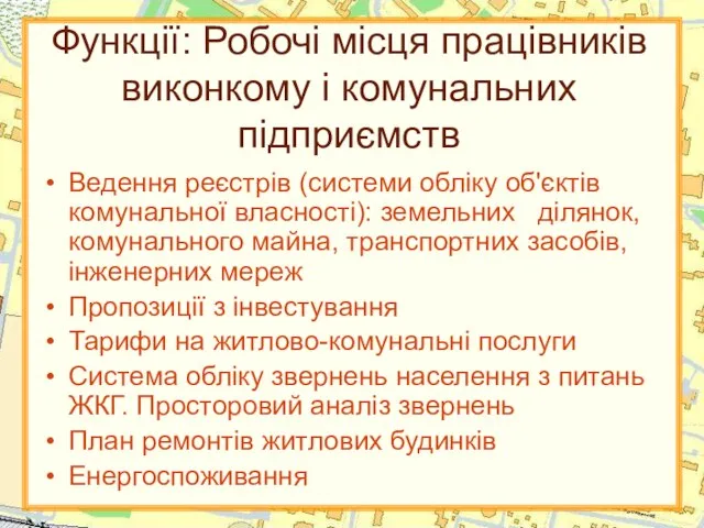 Функції: Робочі місця працівників виконкому і комунальних підприємств Ведення реєстрів (системи