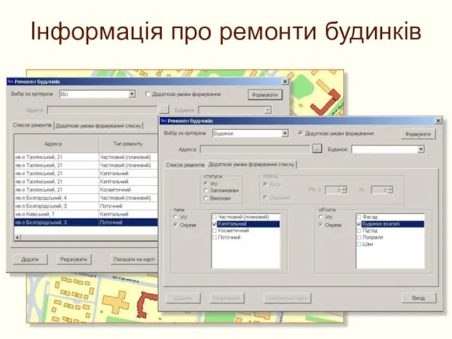 Інформація про ремонти будинків