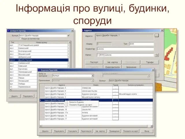 Інформація про вулиці, будинки, споруди