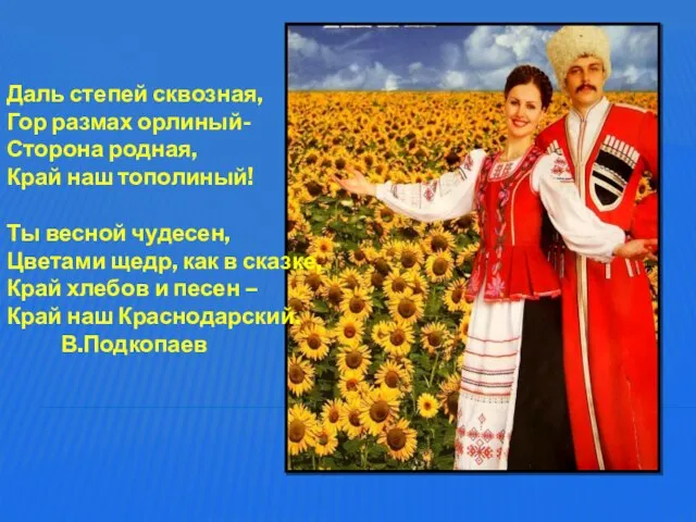 Даль степей сквозная, Гор размах орлиный- Сторона родная, Край наш тополиный!