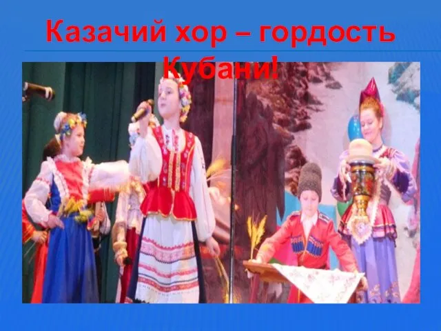 Казачий хор – гордость Кубани!