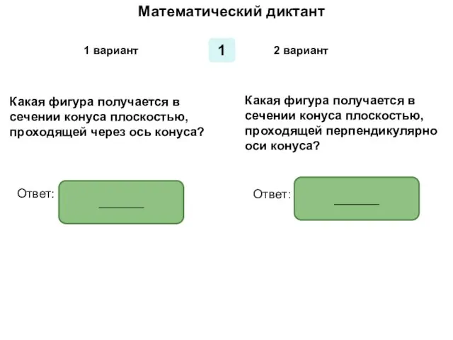 Математический диктант Математический диктант 1 1 вариант 2 вариант Какая фигура