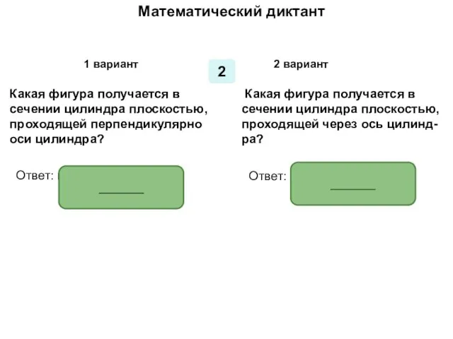 Математический диктант Математический диктант 1 вариант 2 вариант 2 Какая фигура