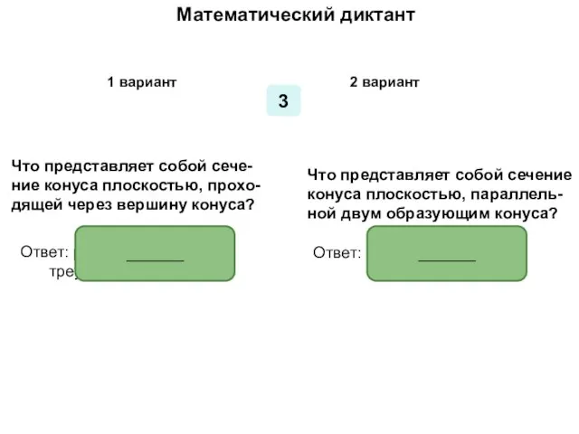 Математический диктант Математический диктант 1 вариант 2 вариант 3 Что представляет