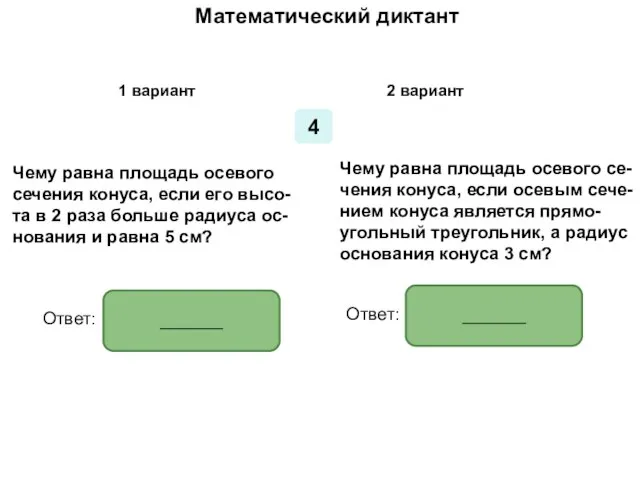 Математический диктант Математический диктант 1 вариант 2 вариант 4 Чему равна