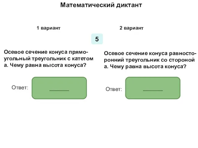 Математический диктант Математический диктант 1 вариант 2 вариант 5 Осевое сечение