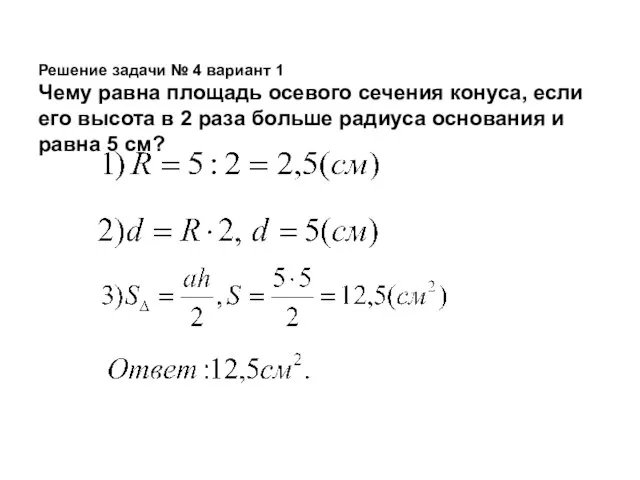 Решение задачи № 4 вариант 1 Чему равна площадь осевого сечения