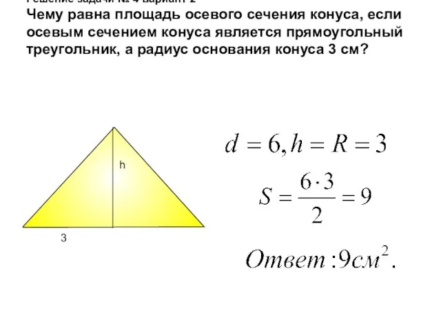 Решение задачи № 4 вариант 2 Чему равна площадь осевого сечения