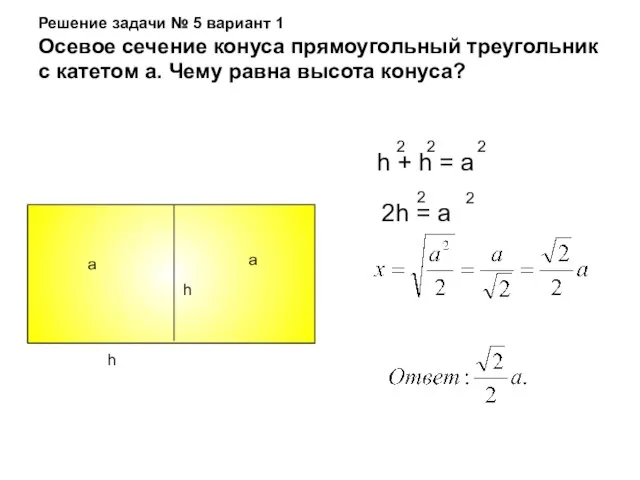 Решение задачи № 5 вариант 1 Осевое сечение конуса прямоугольный треугольник