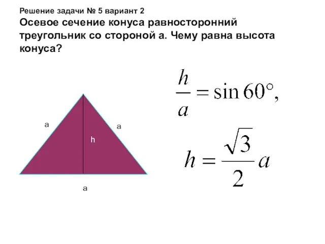 Решение задачи № 5 вариант 2 Осевое сечение конуса равносторонний треугольник