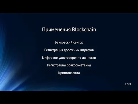 Банковский сектор Регистрация дорожных штрафов Цифровое удостоверение личности Регистрация бракосочетания Криптовалюта 9 / 24 Применения Blockchain