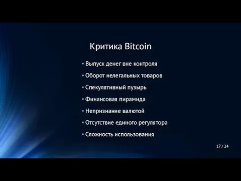 Выпуск денег вне контроля Оборот нелегальных товаров Спекулятивный пузырь Финансовая пирамида