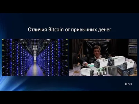 Отличия Bitcoin от привычных денег 19 / 24