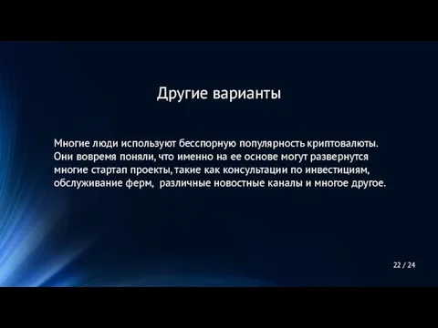 Многие люди используют бесспорную популярность криптовалюты. Они вовремя поняли, что именно