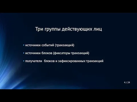 источники событий (транзакций) источники блоков (фиксаторы транзакций) получатели блоков и зафиксированных