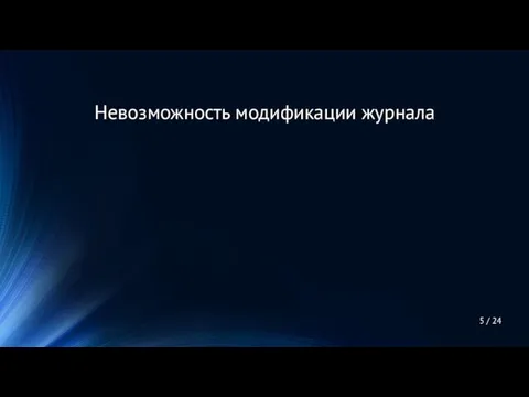 5 / 24 Невозможность модификации журнала