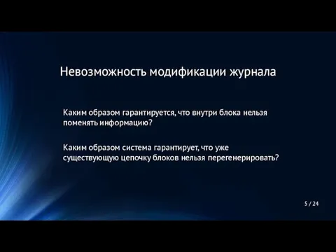 Каким образом гарантируется, что внутри блока нельзя поменять информацию? Каким образом