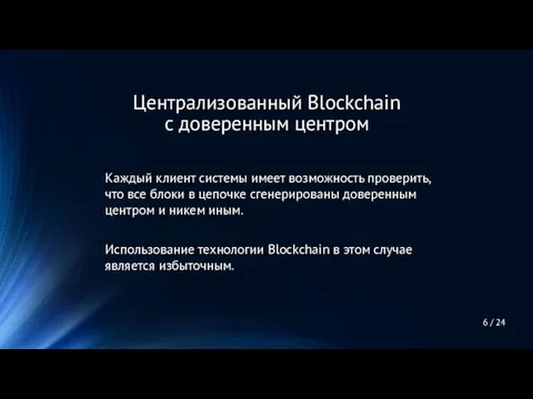 Каждый клиент системы имеет возможность проверить, что все блоки в цепочке