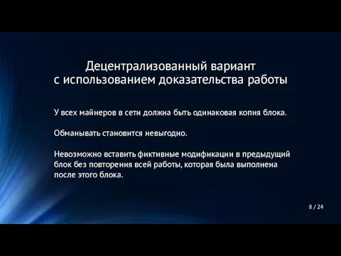 У всех майнеров в сети должна быть одинаковая копия блока. Обманывать