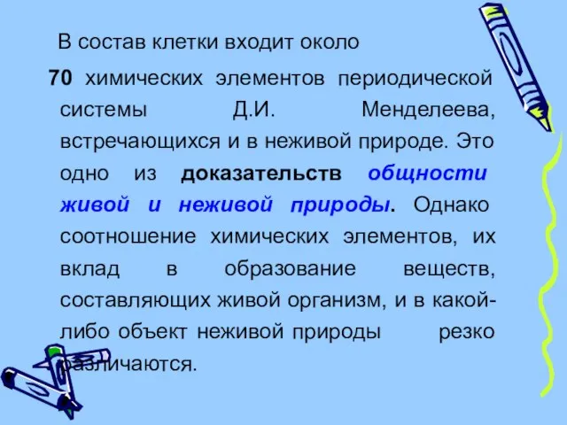 В состав клетки входит около 70 химических элементов периодической системы Д.И.