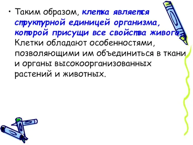 Таким образом, клетка является структурной единицей организма, которой присущи все свойства