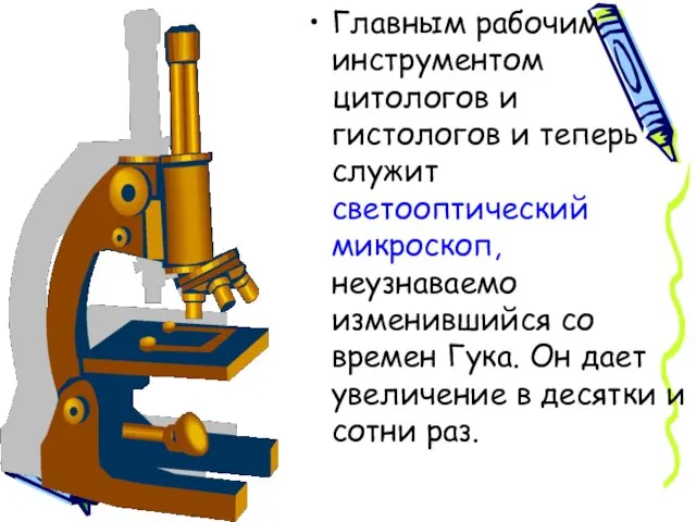 Главным рабочим инструментом цитологов и гистологов и теперь служит светооптический микроскоп,