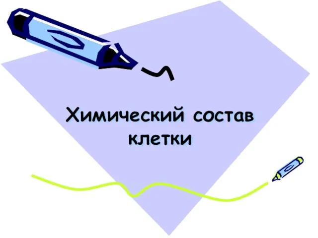 Химический состав клетки