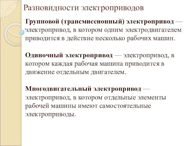 Разновидности электроприводов Групповой (трансмиссионный) электропривод — электропривод, в котором одним электродвигателем