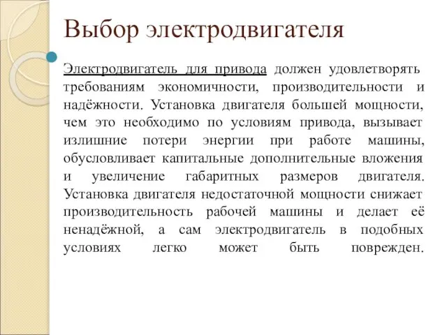 Выбор электродвигателя Электродвигатель для привода должен удовлетворять требованиям экономичности, производительности и