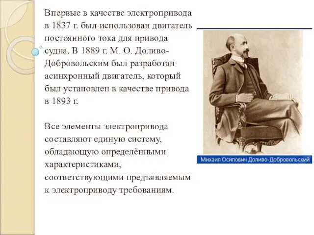 Впервые в качестве электропривода в 1837 г. был использован двигатель постоянного