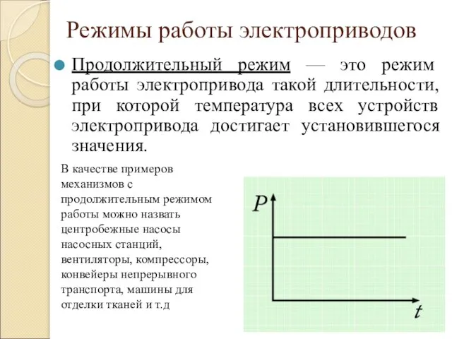 Режимы работы электроприводов Продолжительный режим — это режим работы электропривода такой