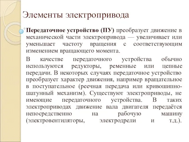 Элементы электропривода Передаточное устройство (ПУ) преобразует движение в механической части электропривода