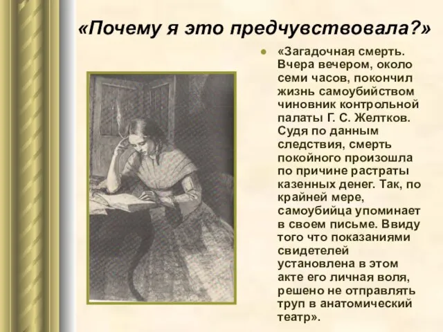 «Почему я это предчувствовала?» «Загадочная смерть. Вчера вечером, около семи часов,