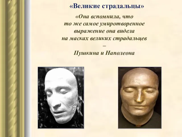 «Великие страдальцы» «Она вспомнила, что то же самое умиротворенное выражение она