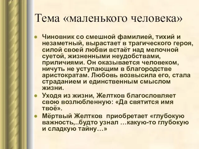 Тема «маленького человека» Чиновник со смешной фамилией, тихий и незаметный, вырастает