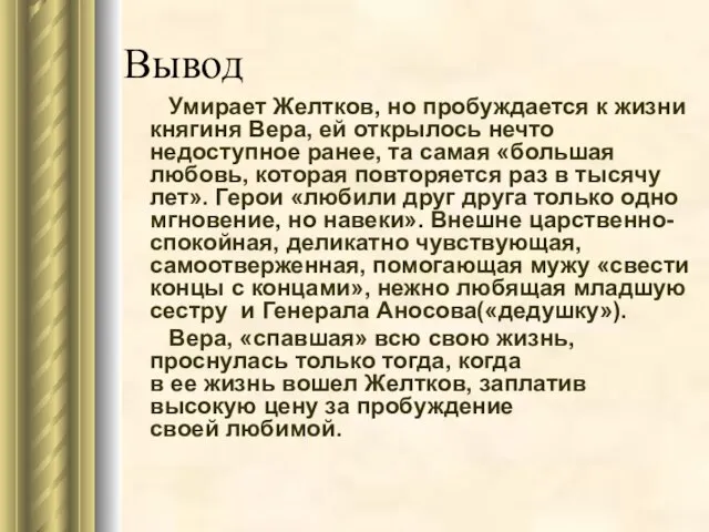 Вывод Умирает Желтков, но пробуждается к жизни княгиня Вера, ей открылось